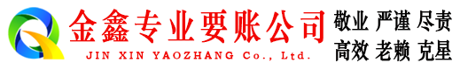 八道江清债公司